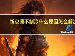 新空调不制冷什么原因怎么解决
