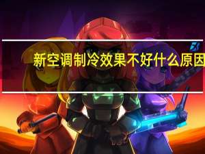 新空调制冷效果不好什么原因