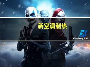 新空调制热