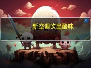新空调吹出酸味