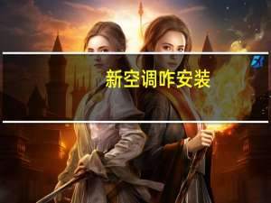 新空调咋安装