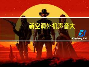 新空调外机声音大