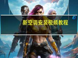 新空调安装视频教程