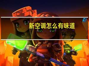 新空调怎么有味道