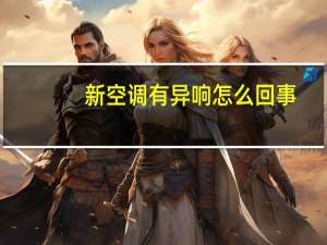 新空调有异响怎么回事