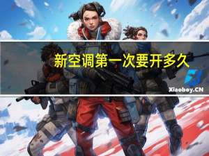 新空调第一次要开多久