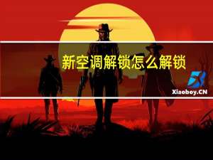 新空调解锁怎么解锁