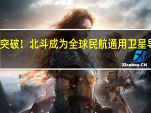 新突破！北斗成为全球民航通用卫星导航系统