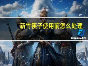 新竹筷子使用前怎么处理
