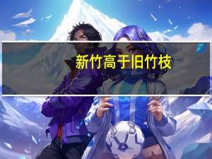 新竹高于旧竹枝（新竹高于旧竹枝全凭老干为扶持的意思）
