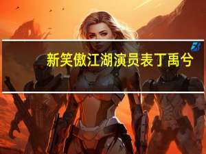 新笑傲江湖演员表丁禹兮（新笑傲江湖演员表）