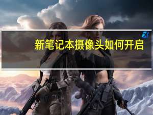 新笔记本摄像头如何开启