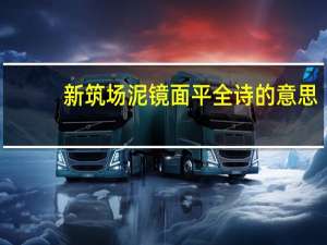 新筑场泥镜面平全诗的意思（新筑场泥镜面平）
