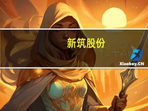 新筑股份：上半年净亏损1.51亿元同比亏损扩大