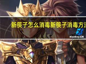 新筷子怎么消毒 新筷子消毒方法