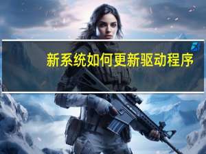 新系统如何更新驱动程序