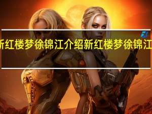 新红楼梦徐锦江介绍 新红楼梦徐锦江粤语版