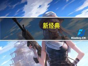 新经典：目前AI已在封面设计、插画制作、系统开发等方面应用