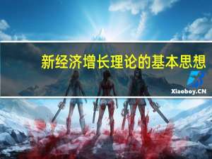 新经济增长理论的基本思想