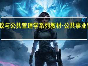 新编公共行政与公共管理学系列教材·公共事业管理概论作者简介