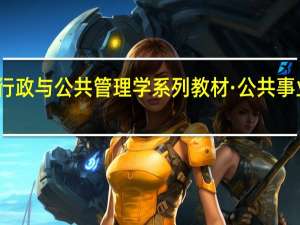 新编公共行政与公共管理学系列教材·公共事业管理概论目录