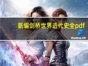 新编剑桥世界近代史全pdf（新编剑桥世界近代史简介）