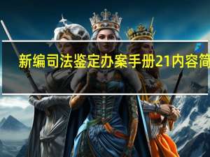 新编司法鉴定办案手册21内容简介