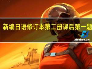 新编日语修订本第二册课后第一题翻译