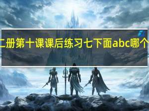 新编日语 第二册 第十课 课后练习 七下面 a b c哪个括弧中意思用错了。