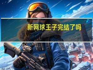 新网球王子完结了吗