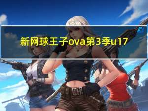 新网球王子ova 第3季u17（新网球王子新ova第3季）