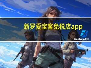 新罗爱宝客免税店app（新罗爱宝客）