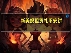 新美 妈祖贡礼 平安饼(蜜柚)卡路里是多少