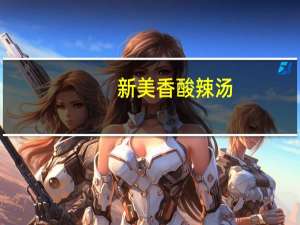 新美香 酸辣汤(方便食品)卡路里是多少