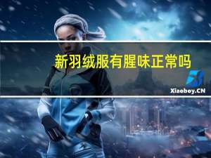 新羽绒服有腥味正常吗