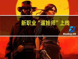 新职业“遛娃师”上线,爸妈都去哪儿了