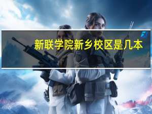 新联学院新乡校区是几本