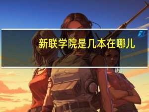 新联学院是几本在哪儿
