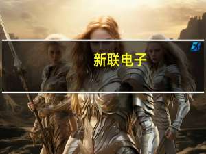 新联电子：上半年净利同比增293.05%