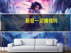 新股一定赚钱吗