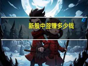 新股中签赚多少钱