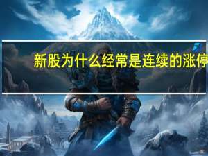 新股为什么经常是连续的涨停
