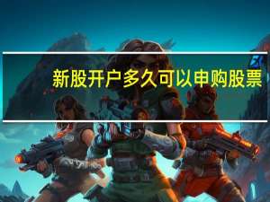 新股开户多久可以申购股票