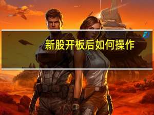 新股开板后如何操作