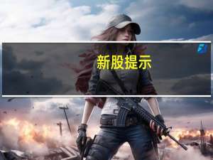 新股提示：泰鹏智能今日申购