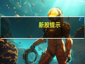 新股提示：麦加芯彩、前进科技今日申购