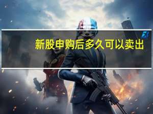 新股申购后多久可以卖出