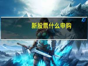 新股票什么申购