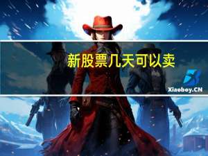 新股票几天可以卖