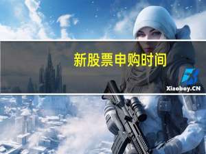 新股票申购时间